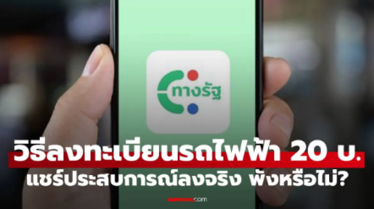 เปิดทุกขั้นตอน ลงทะเบียนรถไฟฟ้า 20 บาทตลอดสาย